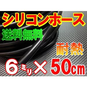 シリコン (長さ50cm) 内径６mm 黒色   シリコンホース
