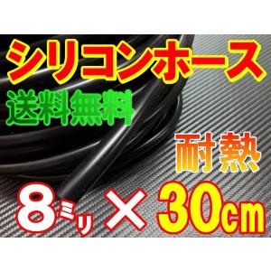 シリコン (長さ30cm) 内径８mm 黒色 メール便 送料無料 シリコンホース 耐熱 汎用 内径8ミリ Φ8 ブラック バキューム ラジエター インダクション ターボ｜auto-parts-osaka