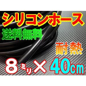 シリコン (長さ40cm) 内径８mm 黒色 メール便 送料無料 シリコンホース 耐熱 汎用 内径8ミリ Φ8 ブラック バキューム ラジエター インダクション ターボ｜auto-parts-osaka