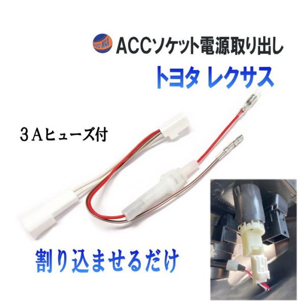 トヨタ ACCソケット 電源取り出し ヒューズ付き 分岐 カプラーオン 電源 取り出し 増設 ハーネ...