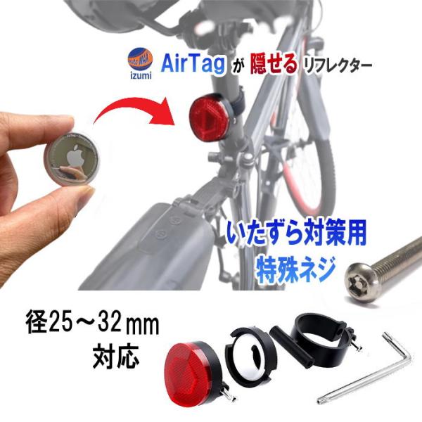 エアタグ 収納リフレクター Airtagが隠せる 反射板 エアタグホルダー 盗難対策 子供 自転車 ...