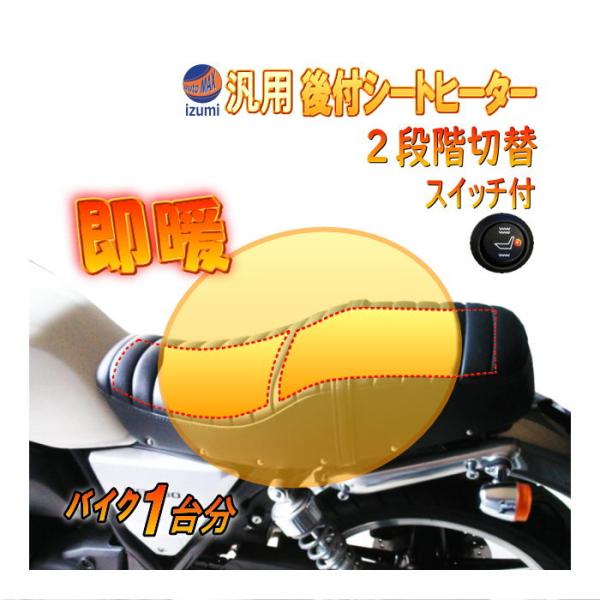バイク用シートヒーター 1台分2枚セット 後付け 汎用 12V対応 オートバイ用 電熱ヒート 温度段...