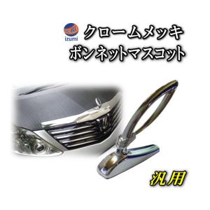 AUTOMAX izumi ボンマス WA クロームメッキ ボンネットマスコット