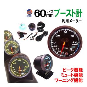 ブースト計 60mm ピーク機能 ミュート機能付き LED 2色切り替え 汎用