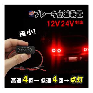 ブレーキリレー ブレーキ ブレーキ点滅リレー ブレーキランプ リレー LED ストロボフラッシュ コントローラー 汎用 点滅点灯装置 ハイマウント｜auto-parts-osaka