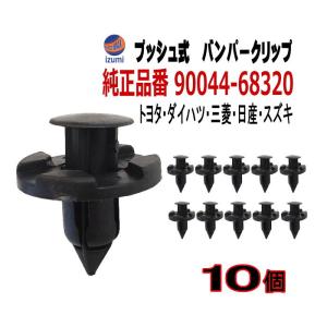 バンパークリップ 10個 (B) 10個1セット 純正品番 日産 01553-09321 トヨタ 90044-68320 スズキ 09409-08333 三菱 MR328954 MQ500337 マツダ 9S9AK-08333｜auto-parts-osaka