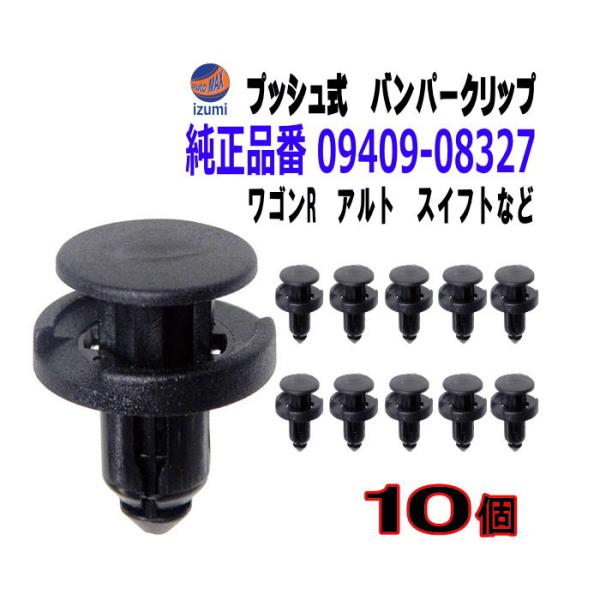 バンパークリップ 10個 (D) 10個1セット スズキ 09409-08327 日産 74999-...
