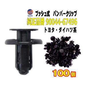 バンパークリップ 100個 (F) 100個1セット 純正品番 トヨタ ダイハツ 90044-67496 プッシュリベット 内張り トリムクリップ｜auto-parts-osaka