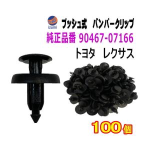 バンパークリップ 100個 (L) 100個1セット 純正品番 トヨタ レクサス 90467-07166 プッシュリベット 内張り トリムクリップ