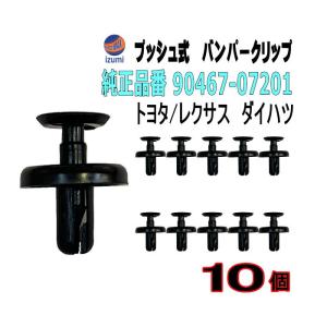 バンパークリップ 10個 (S) 純正品番 トヨタ レクサス ダイハツ 90467-07201 プッシュリベット 内張り トリムクリップ｜auto-parts-osaka