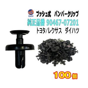 AUTOMAX izumi バンパークリップ 10個 (F) 10個1セット 純正品番