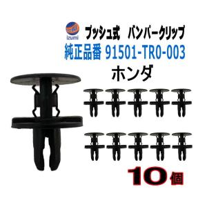 AUTOMAX izumi バンパークリップ 10個 (T) 純正品番 ホンダ 91505-TM8