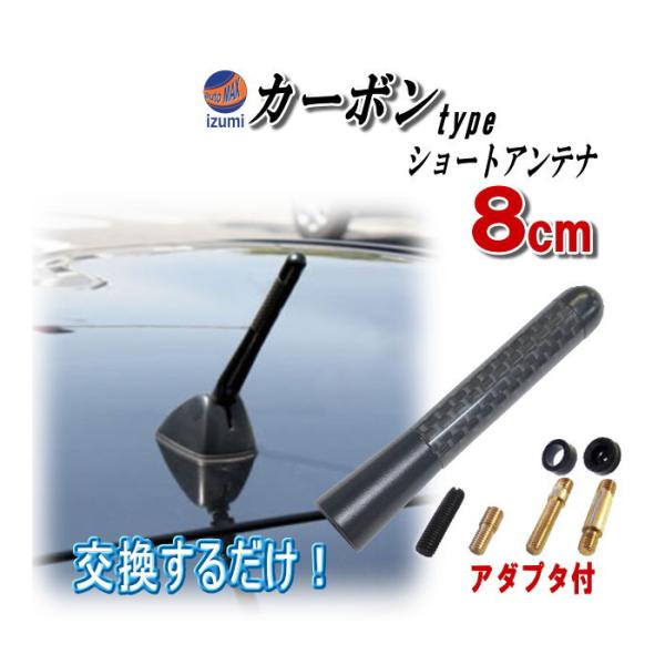 カーボンアンテナ黒8cm 汎用シームレス ショートアンテナ ブラック 80mm 車載用 ユーロタイプ...