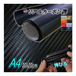 カーボン (A4) 幅30cm×20cm 伸びる カーボンシート カッティング可能シート ラッピングシート 車 外装 Ａ４サイズ 糊付き ラッピングフィルム ボンネット
