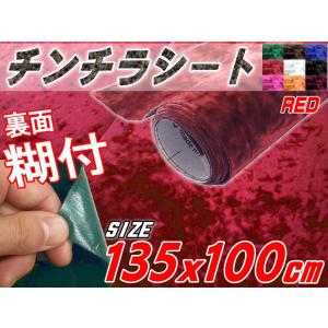 チンチラ (大) 赤 幅135cm×100cm〜 裏面糊付き 伸びる チンチラシート レッド クラッシュベルベット ベロア カッティング可能なシート 補修 張り替え 生地