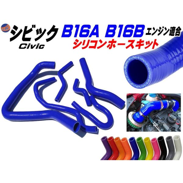 シビック専用シリコンホースキット (青) B16A型 B16B型エンジン適合 EG6 EK4 EK9...