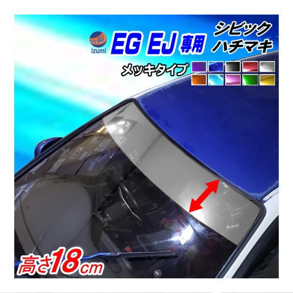 EG系 シビック用 ハチマキステッカー (メッキ 無地) EJ型 クーペ フロントガラスステッカー ...
