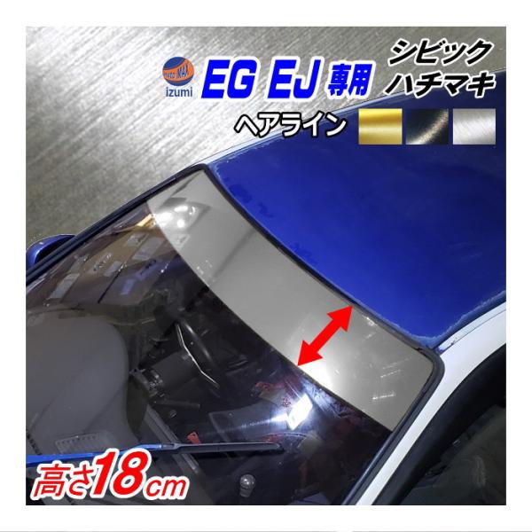 EG系 シビック用 ハチマキステッカー (ヘアライン 無地) EJ型 クーペ フロントガラスステッカ...