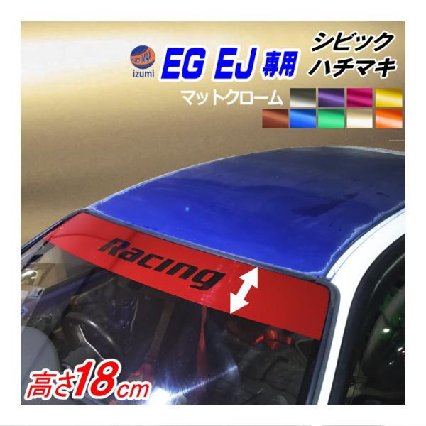 EG系 シビック用 ハチマキステッカー (マットクローム racing) EJ型 クーペ フロントガ...