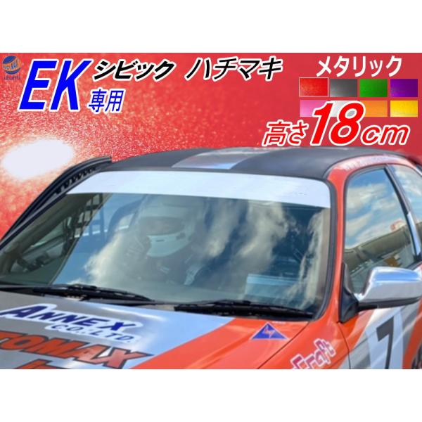 EK系 シビック用 ハチマキステッカー (メタリック) EK型 フロントガラスステッカー EK4 E...