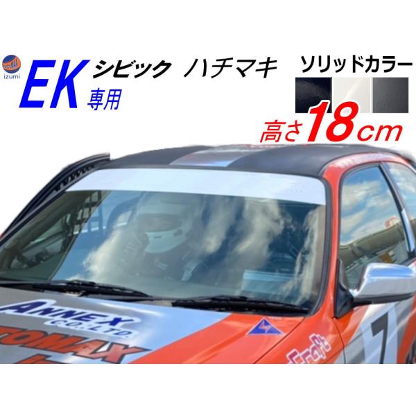 EK系 シビック用 ハチマキステッカー (ソリッド) EK型 フロントガラスステッカー EK4 EK...