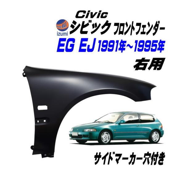 シビック EG EJ フロントフェンダー (右用) サイドマーカー用 穴付き EG6 EG5 EG4...