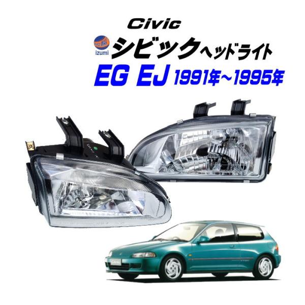 シビック EG EJ ヘッドライト 左右セット 1991年-1995年 EG6 EG4 EJ1 EG...