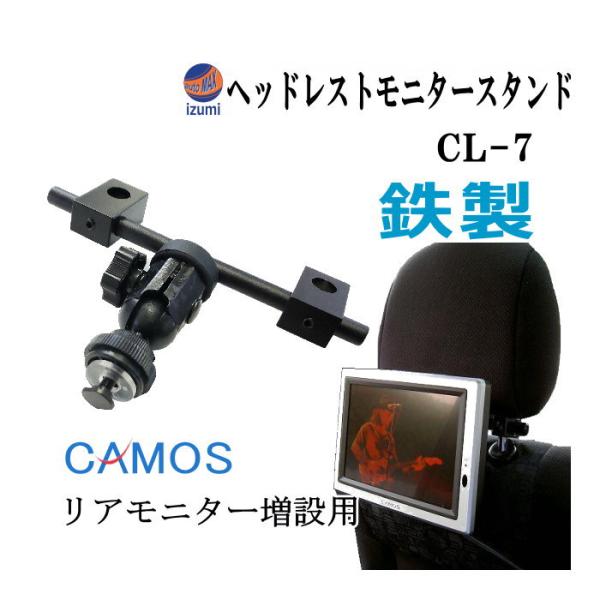 管7 CL-7 後部座席用 後付け 車載モニターアーム 鉄製 ヘッドレスト取り付け リア増設 後席デ...