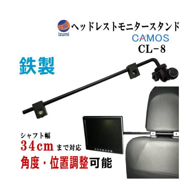 管8 CL-8 後部座席用 後付け 車載モニターアーム 鉄製 ヘッドレスト取り付け リア増設 後席デ...