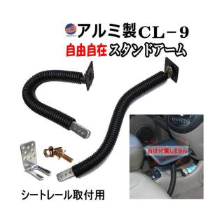 管9 CL-9 汎用 フレキシブル モニターアーム 車載 頑丈