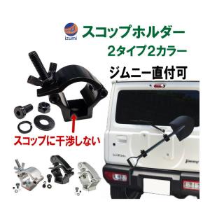 ジムニー スコップホルダー 背面 スコップ 固定 クランプ JA JB系