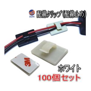 クリップ (白)▼100個1セット ホワイト3M 両面テープ付きカーナビ
