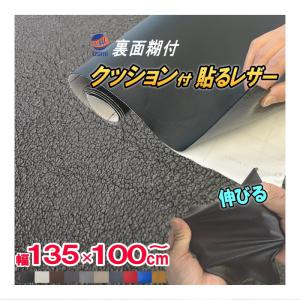 クッション付 貼るレザー (大)  幅135cm 100cm 伸びる レザー ウレタンスポンジ 裏面糊付き 革 革シート 合皮シート レザーシート生地 本革調 粘着シート 補修｜auto parts osaka