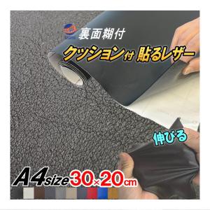 クッション付 貼るレザー (A4)  30cm 20cm 伸びる レザー ウレタンスポンジ付 生地 傷隠し 車 張り替え インテリア 家具 シール カーボディラッピングシート｜auto-parts-osaka