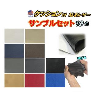 サンプル (クッション付 貼るレザー) 伸びる 貼るレザー サンプルセット 実物確認用 お試しセット ウレタンスポンジ付 カッティング可能シート