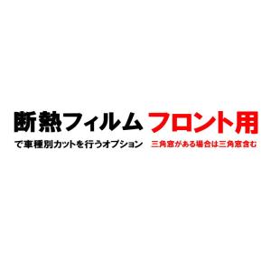 オプション商品 フロント用(カット済みカーフィルム 断熱フィルムへの変更オプションです)｜auto-parts-osaka