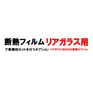 オプション商品 リアガラスのみ用(リアゲート部)(カット済みカーフィルム 断熱フィルムへの変更オプションです)｜auto-parts-osaka