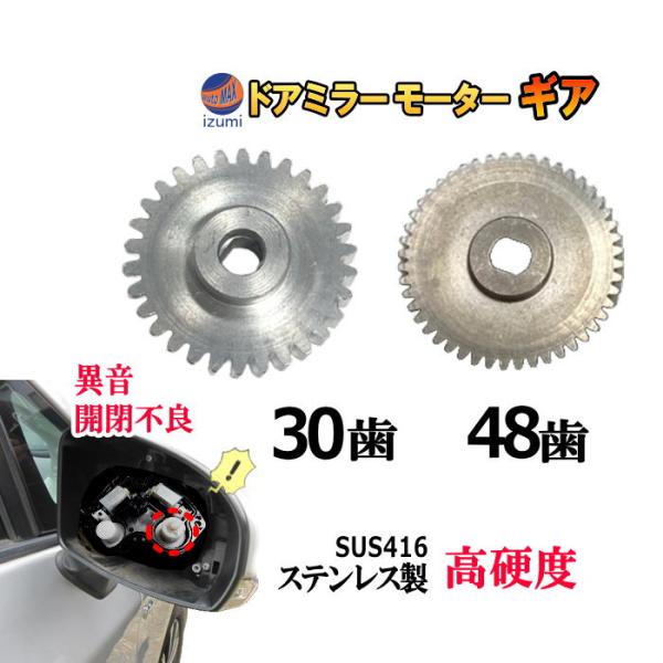 歯車 30歯 48歯 セット ステンレス製 ミラーモーターギア 電動格納ミラー 金属 ギア ギヤ ミ...