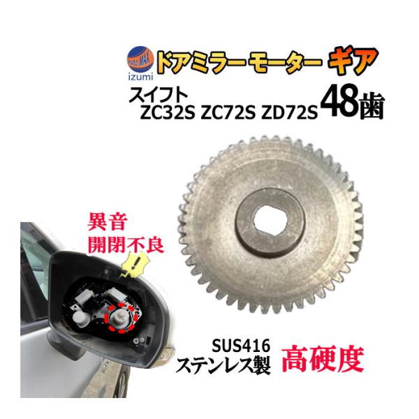 歯車 (スイフト用) 48歯 ステンレス製 ミラーモーターギア 電動格納ミラー 金属 ギア ギヤ ミ...