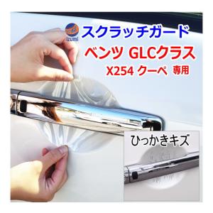 ドアノブスクラッチガード (ベンツ GLCクラス X254 クーペ) 車種専用 カット済み ドア 傷 防止 フィルム ガード ドアカップ スクラッチ｜auto-parts-osaka