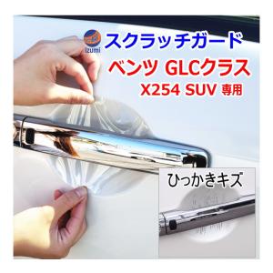 ドアノブスクラッチガード (ベンツ GLCクラス X254 SUV) 車種専用 カット済み ドア 傷 防止 フィルム ガード ドアカップ スクラッチ｜auto-parts-osaka