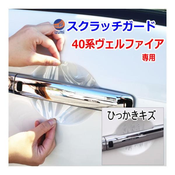 ドアノブスクラッチガード (ヴェルファイア 40系) 車種専用 カット済み ドア 傷 防止 フィルム...