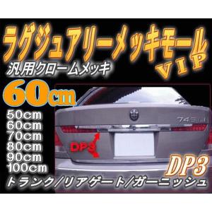 DP3 (60cm) 汎用 メッキモール 車用 トランクリッドモール リアトランクガーニッシュ リア トランクモール｜auto-parts-osaka