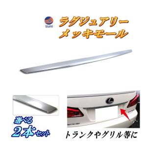 AUTOMAX izumi DP3 (1本分) リアゲート ガーニッシュ メッキ