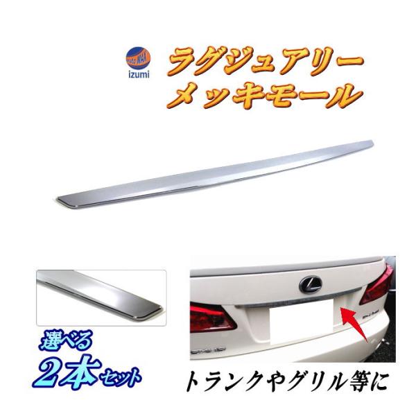 DP3 (選べる２本セット) リアゲート ガーニッシュ メッキモール エアロ ランクリッドモール リ...