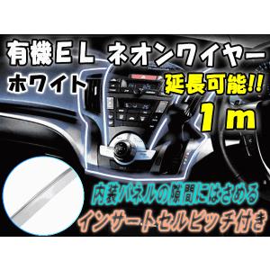 ELネオンワイヤー 白 1ｍ 延長可能 12V ホワイト ラインイルミ 間接発光チューブ LEDライン発光チューブ アンビエントライト ミミ付