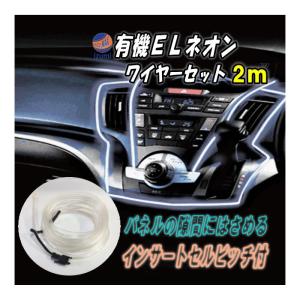 (シガーソケット式)ELネオンワイヤーSet クリアブルー2ｍ 12V カメレオン ラインイルミ 間接発光チューブ LEDライン発光チューブ 自作 アンビエントライト