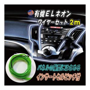 (シガーソケット式)ELネオンワイヤーSet 緑2ｍ 12V グリーン ラインイルミ 間接発光チューブ LEDライン発光チューブ 自作 アンビエントライト