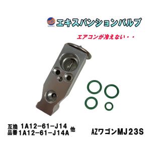 AUTOMAX izumi エキスパンションバルブ (フレアワゴン MM21S) エキパン