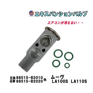 コペン エキスパンションバルブ ダイハツ (コペン LA400S) エキパン O